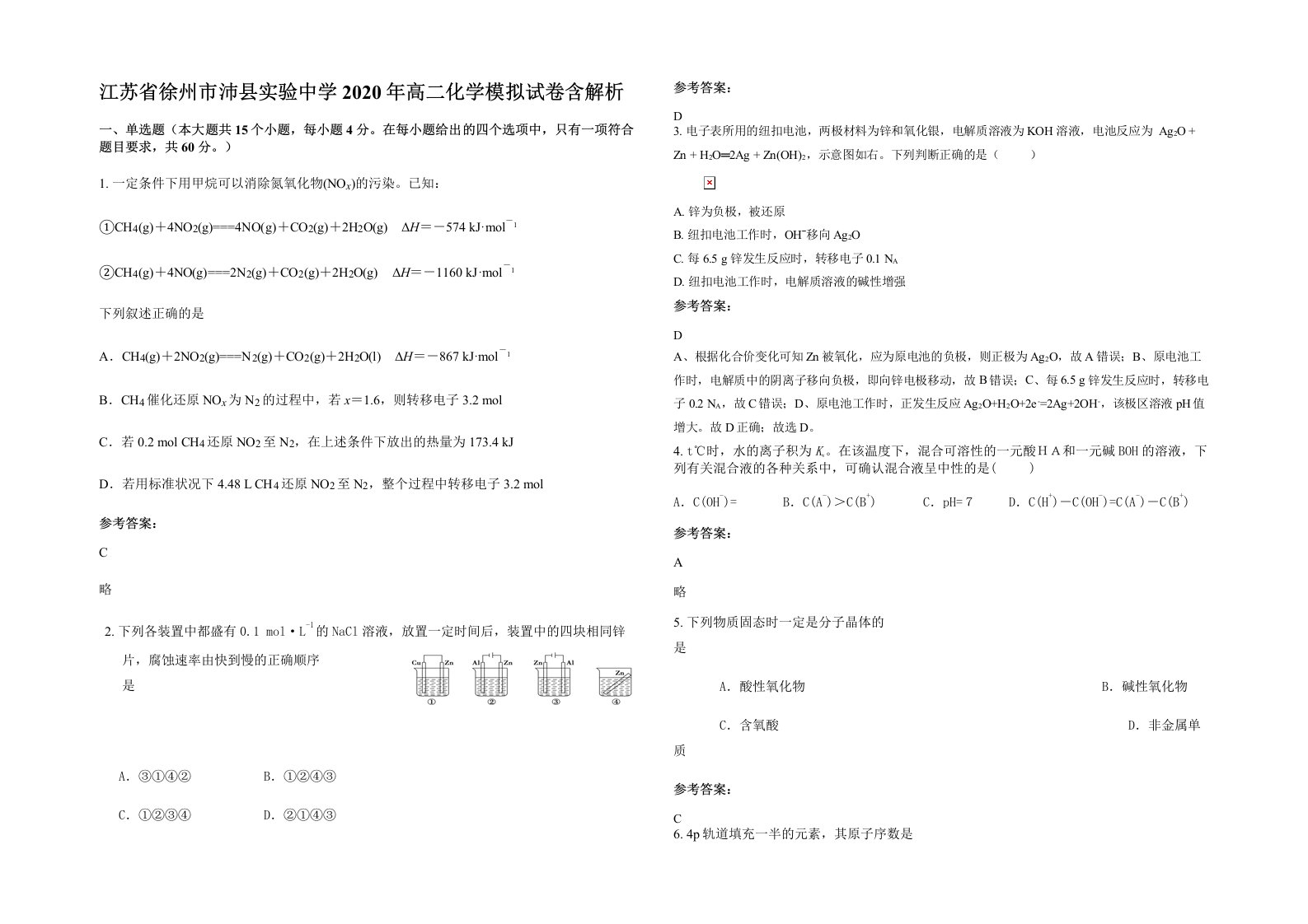 江苏省徐州市沛县实验中学2020年高二化学模拟试卷含解析