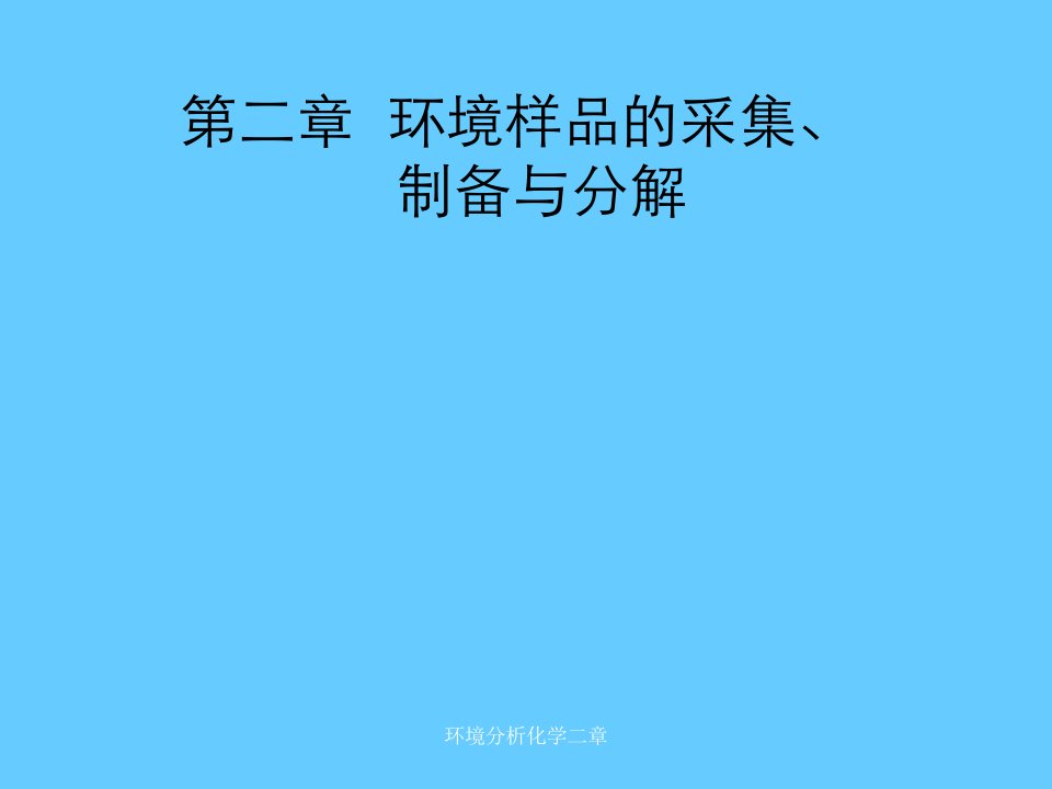 环境分析化学二章