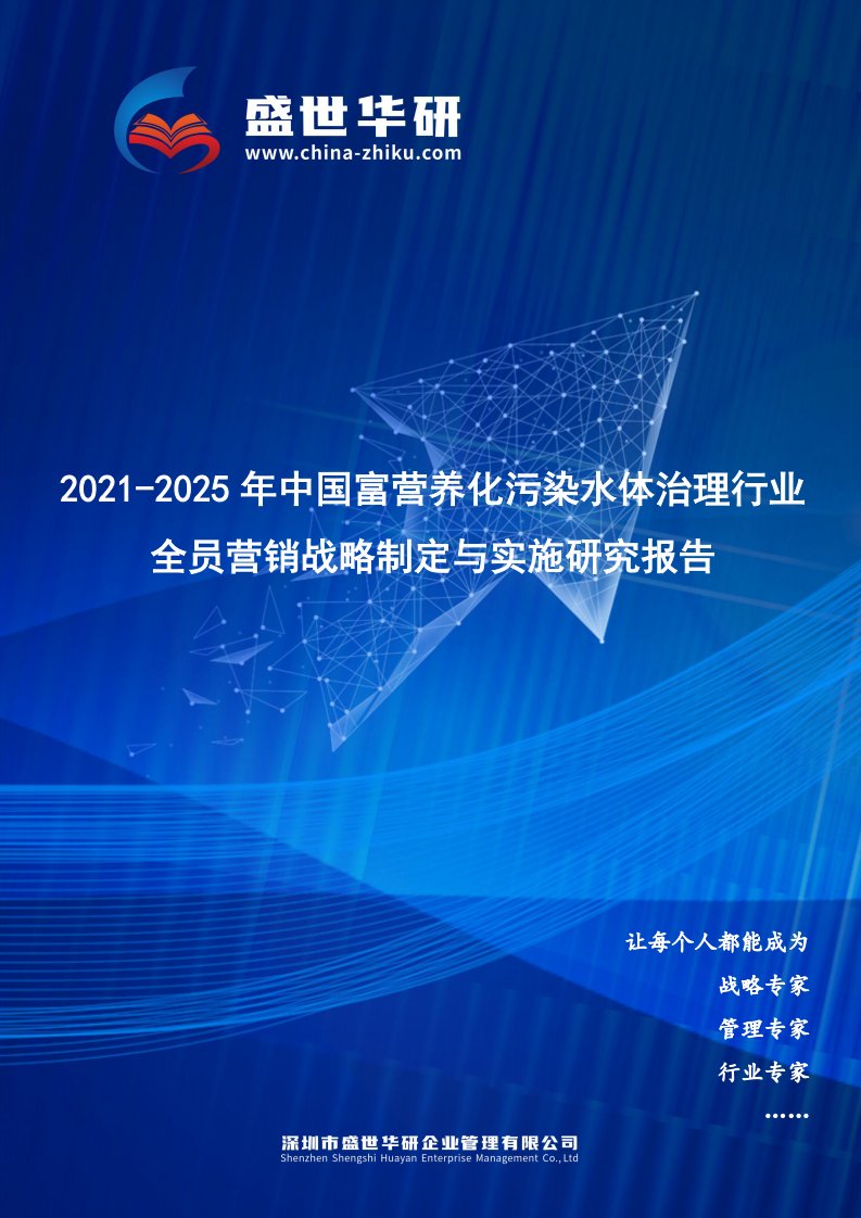 2021-2025年中国富营养化污染水体治理行业全员营销战略制定与实施研究报告