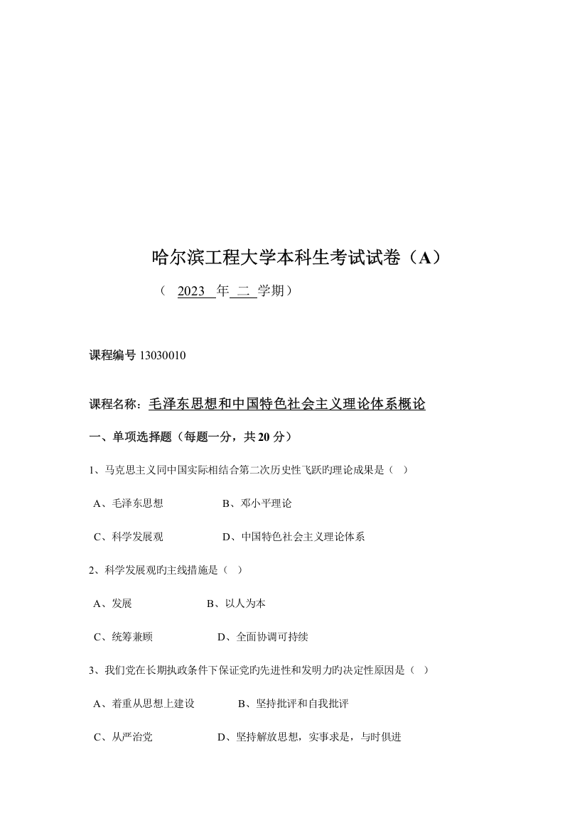 2023年毛泽东思想和中国特色社会主义理论考试题