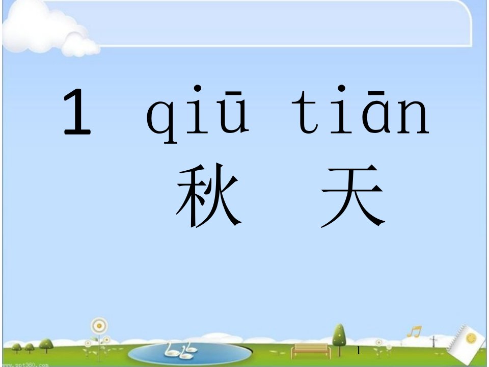 部编版小学语文一年级上册《秋天》课件