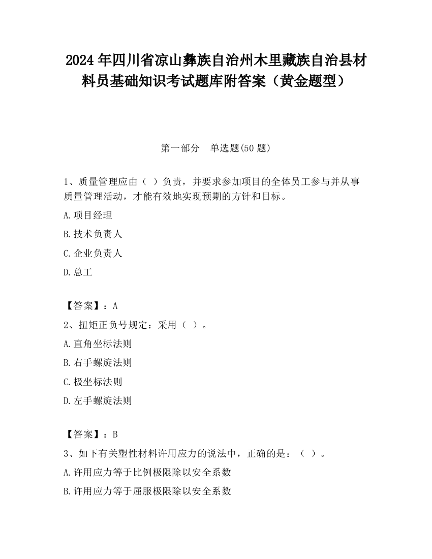 2024年四川省凉山彝族自治州木里藏族自治县材料员基础知识考试题库附答案（黄金题型）