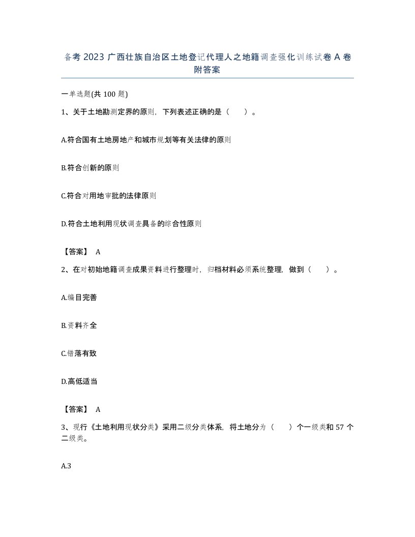 备考2023广西壮族自治区土地登记代理人之地籍调查强化训练试卷A卷附答案