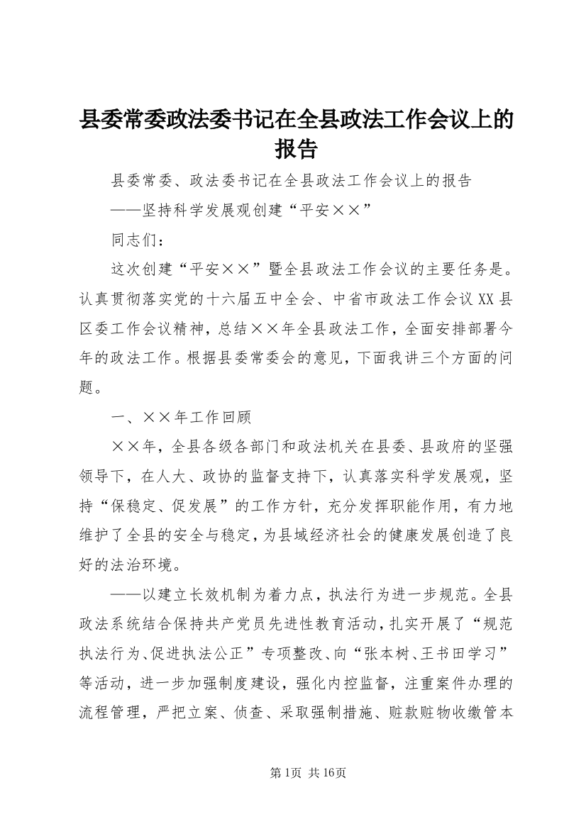 县委常委政法委书记在全县政法工作会议上的报告