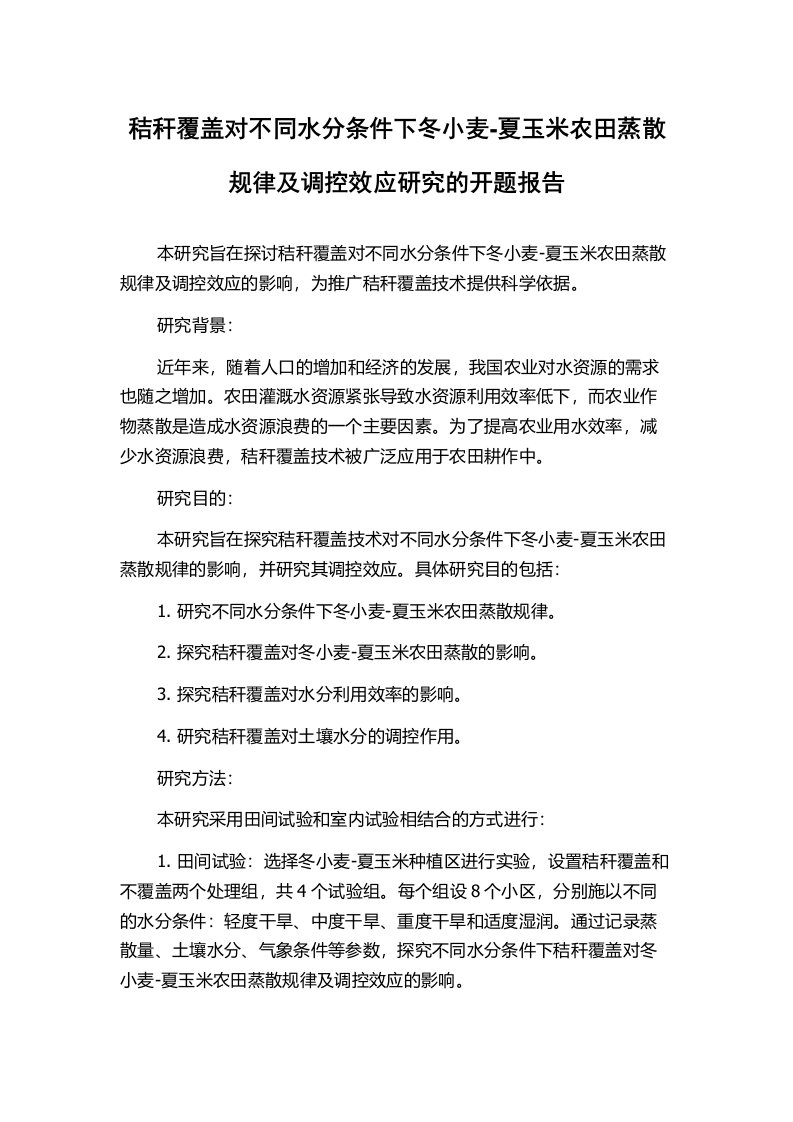 秸秆覆盖对不同水分条件下冬小麦-夏玉米农田蒸散规律及调控效应研究的开题报告