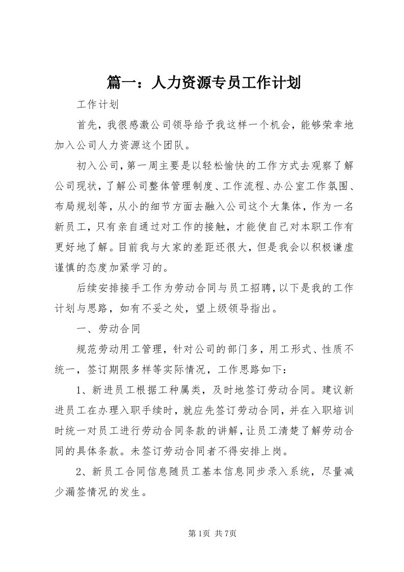 5篇一：人力资源专员工作计划