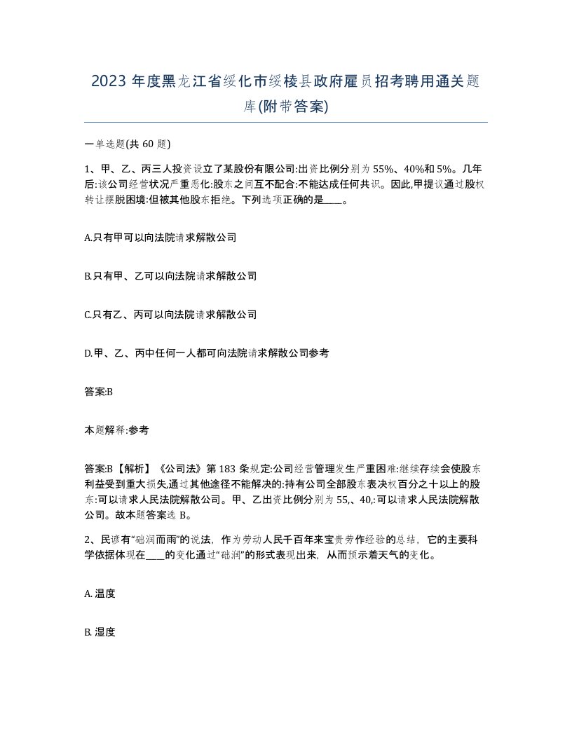 2023年度黑龙江省绥化市绥棱县政府雇员招考聘用通关题库附带答案