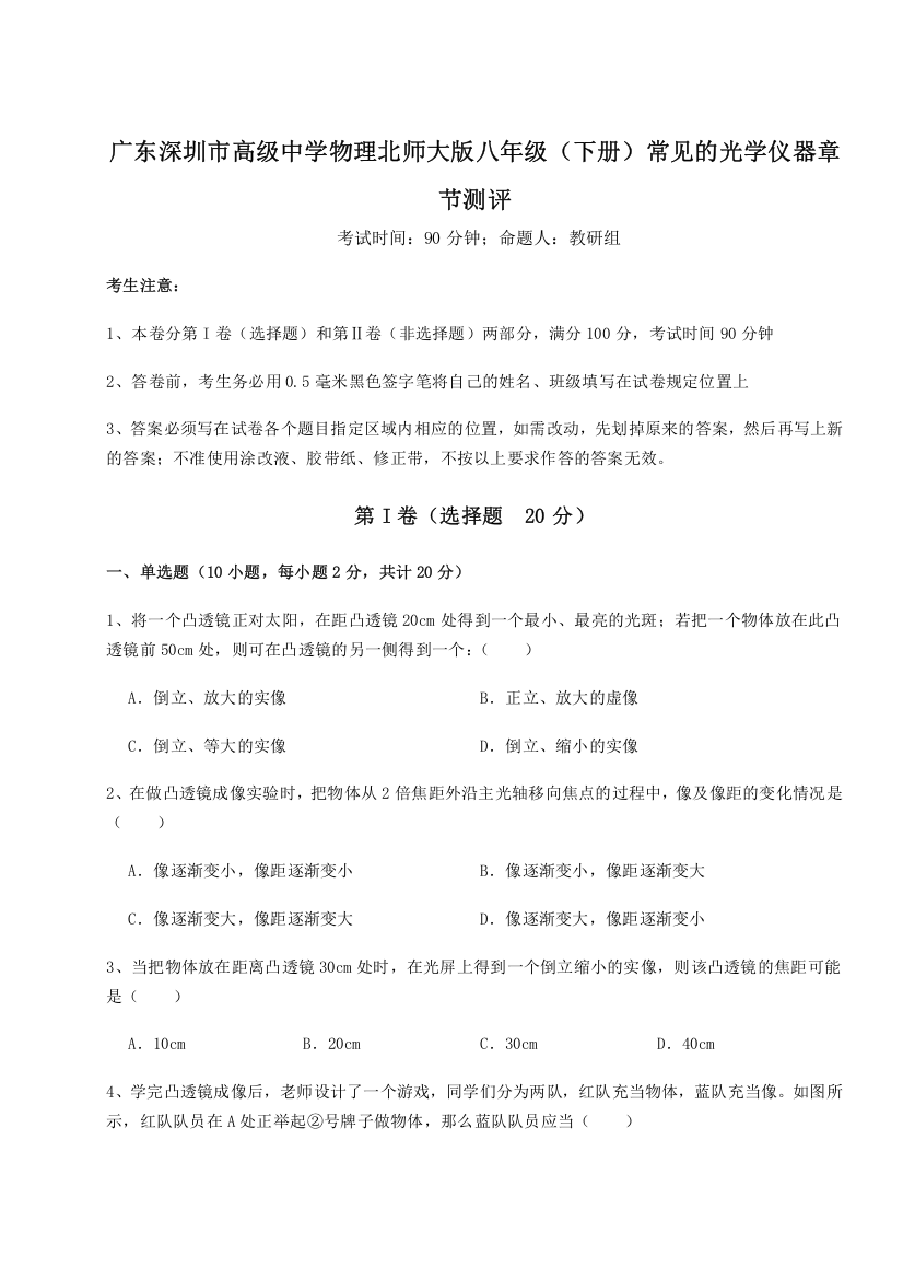 精品解析：广东深圳市高级中学物理北师大版八年级（下册）常见的光学仪器章节测评B卷（详解版）