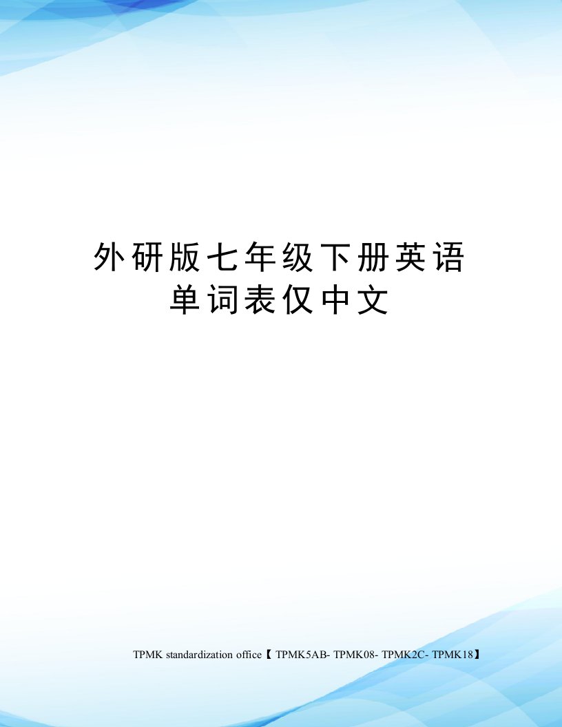 外研版七年级下册英语单词表仅中文审批稿