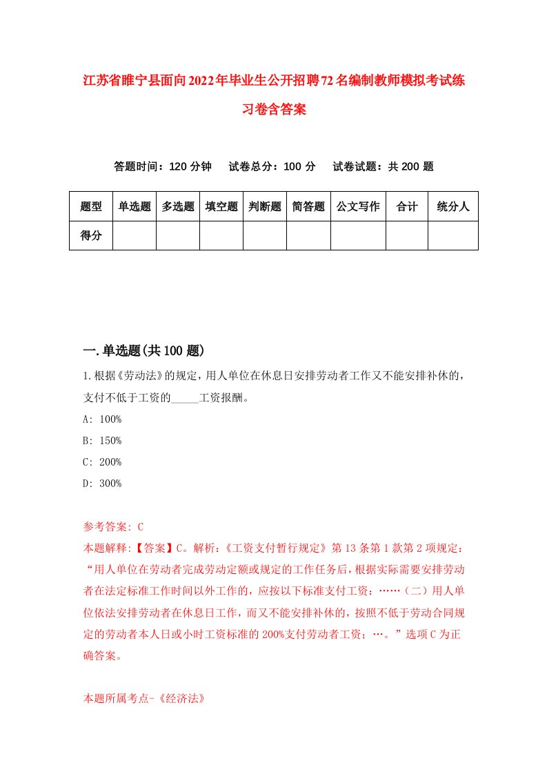 江苏省睢宁县面向2022年毕业生公开招聘72名编制教师模拟考试练习卷含答案第9版