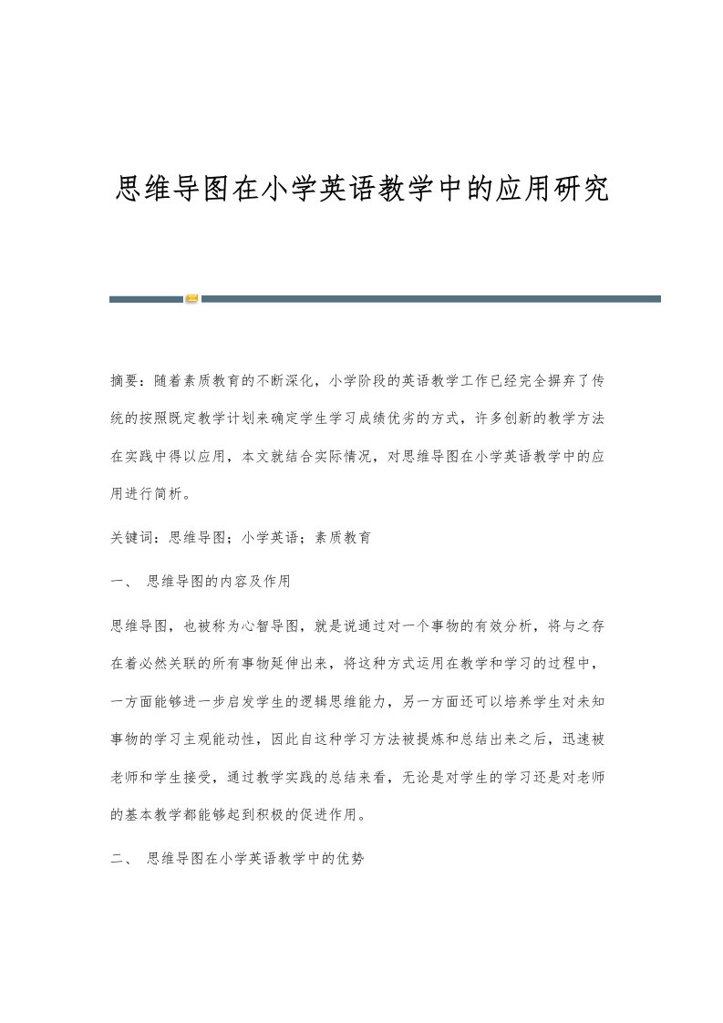 思维导图在小学英语教学中的应用研究