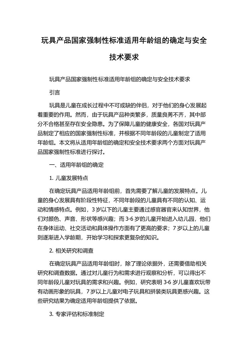 玩具产品国家强制性标准适用年龄组的确定与安全技术要求