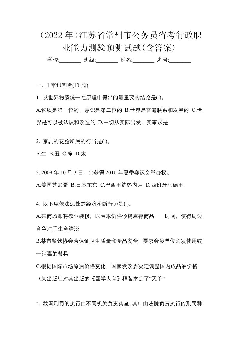 2022年江苏省常州市公务员省考行政职业能力测验预测试题含答案