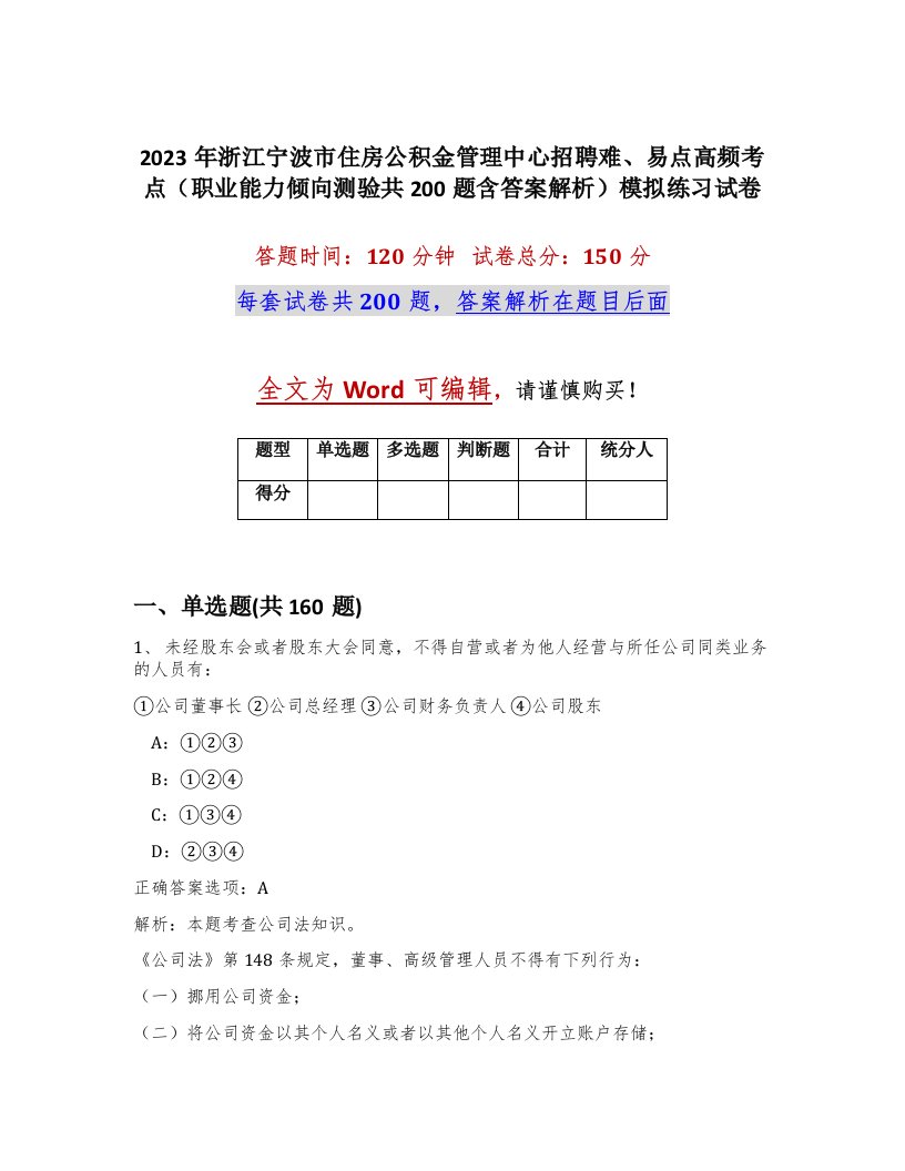 2023年浙江宁波市住房公积金管理中心招聘难易点高频考点职业能力倾向测验共200题含答案解析模拟练习试卷