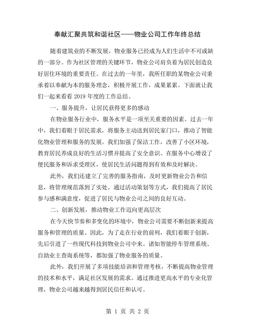 奉献汇聚共筑和谐社区——物业公司工作年终总结