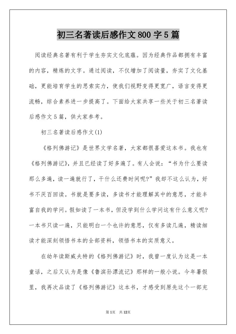 初三名著读后感作文800字5篇