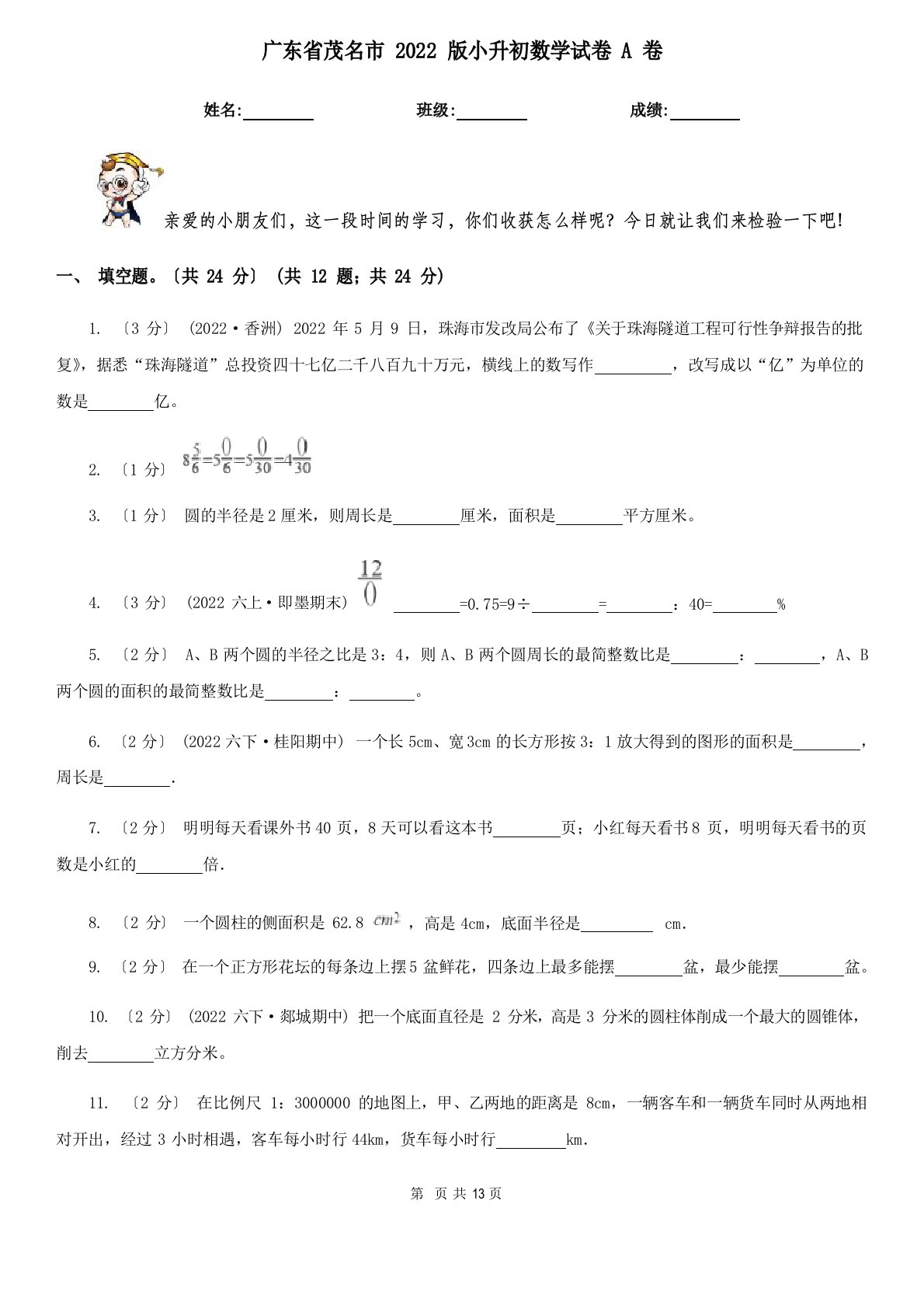 广东省茂名市2022年版小升初数学试卷A卷