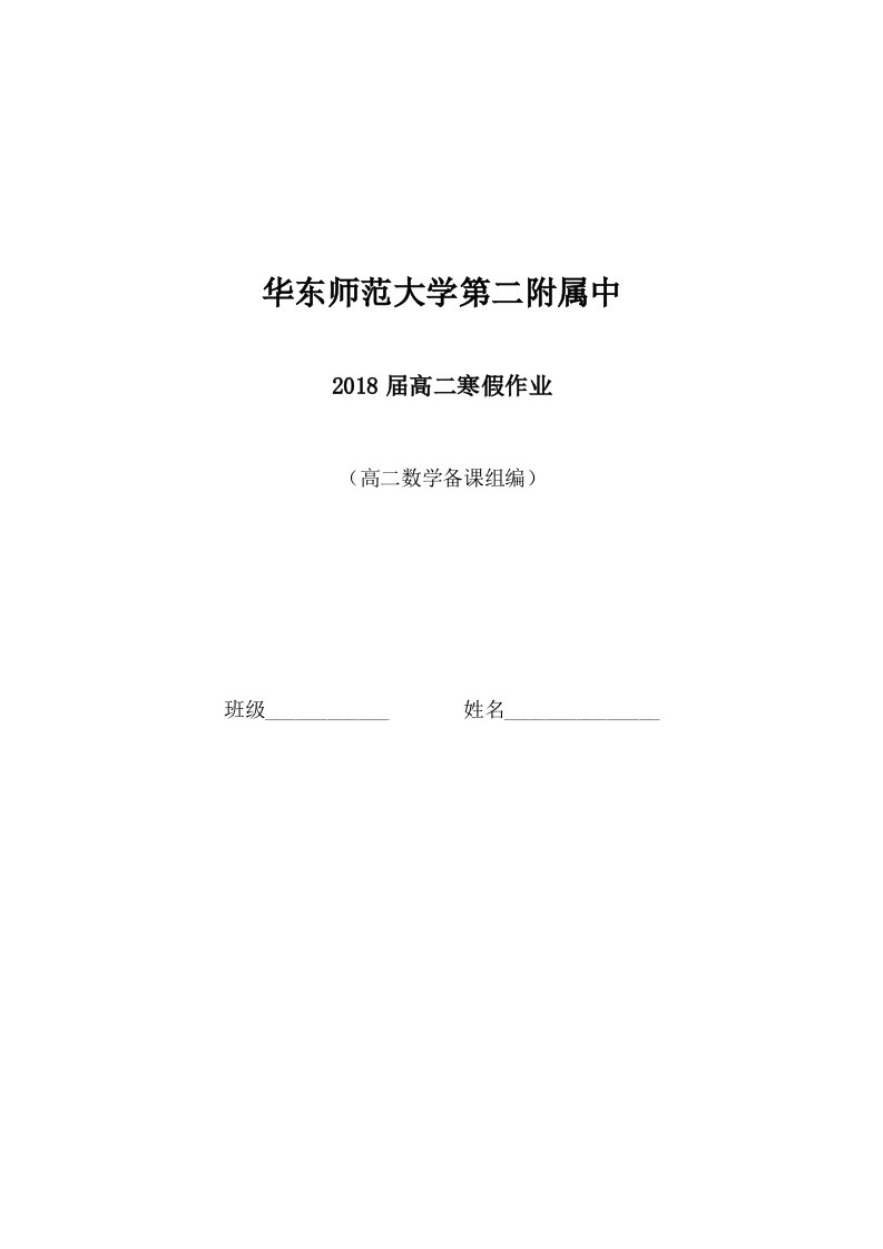 华师大二附中2018届高二寒假作业