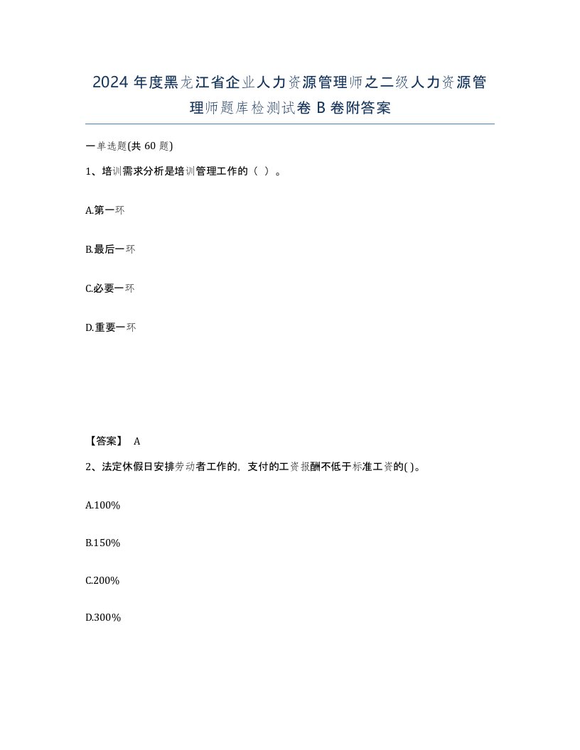 2024年度黑龙江省企业人力资源管理师之二级人力资源管理师题库检测试卷B卷附答案