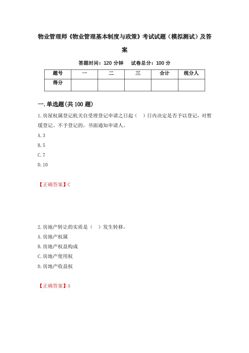 物业管理师物业管理基本制度与政策考试试题模拟测试及答案28