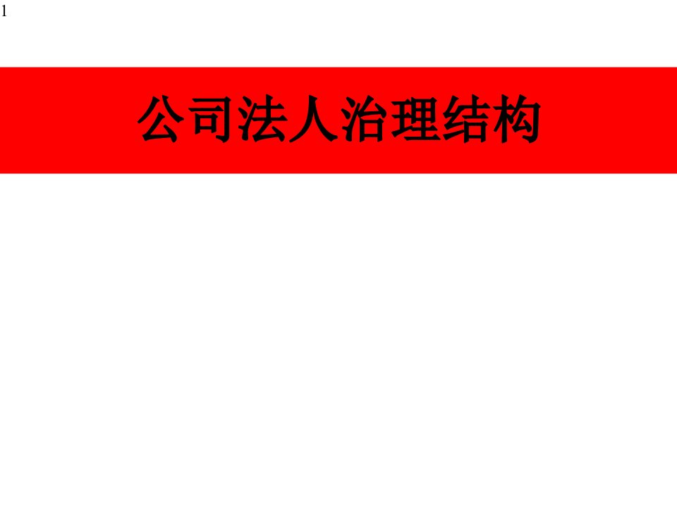 公司法人治理结构课件