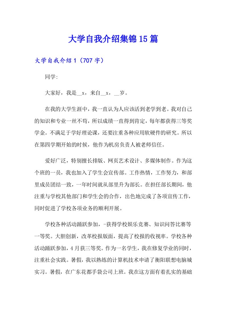 （精选）大学自我介绍集锦15篇