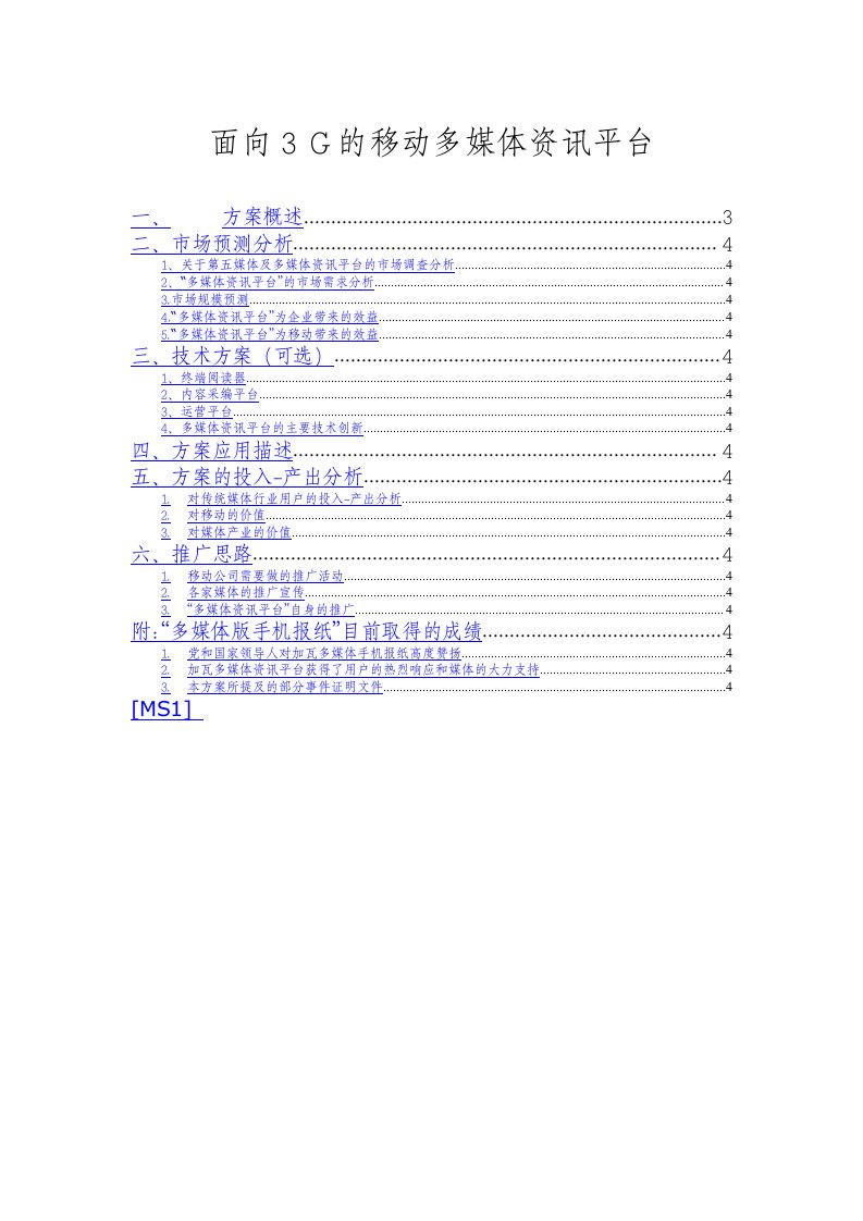 面向3G的移动多媒体资讯平台