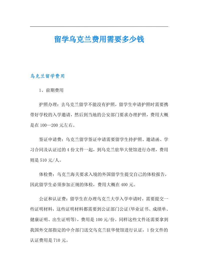 留学乌克兰费用需要多少钱