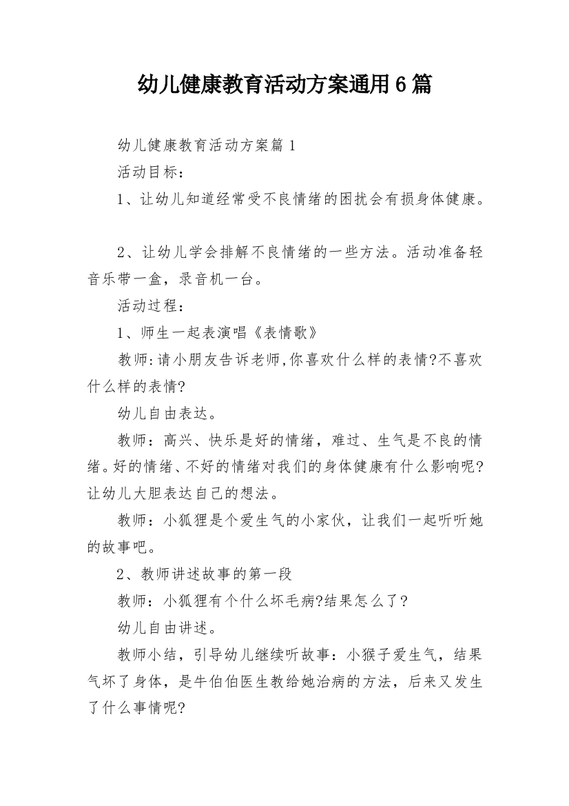 幼儿健康教育活动方案通用6篇