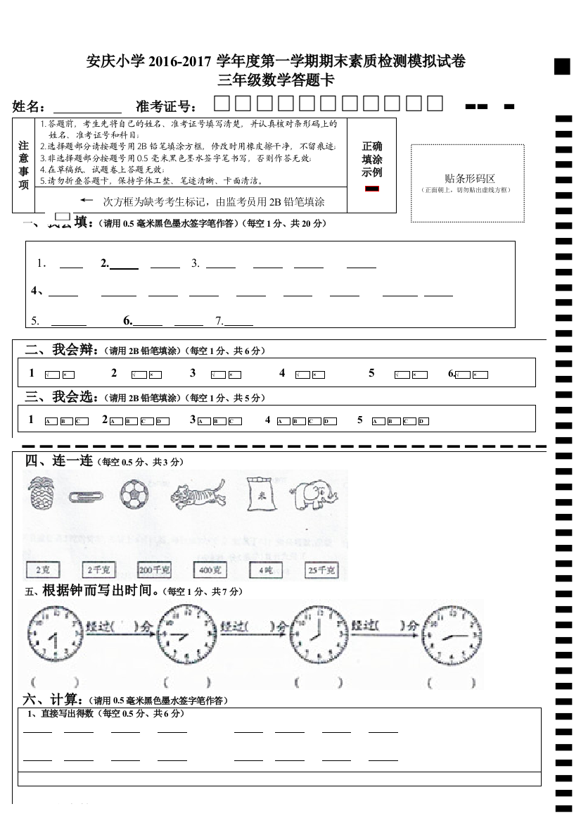 完整word版-三年级上册期末素质检测模拟试卷答题卡