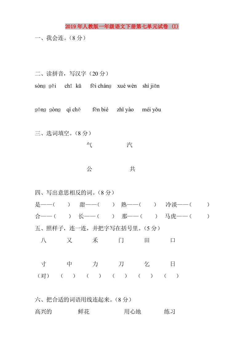 2019年人教版一年级语文下册第七单元试卷