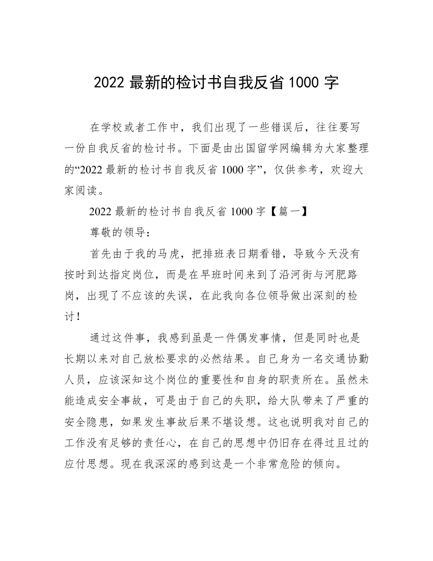 2022最新的检讨书自我反省1000字