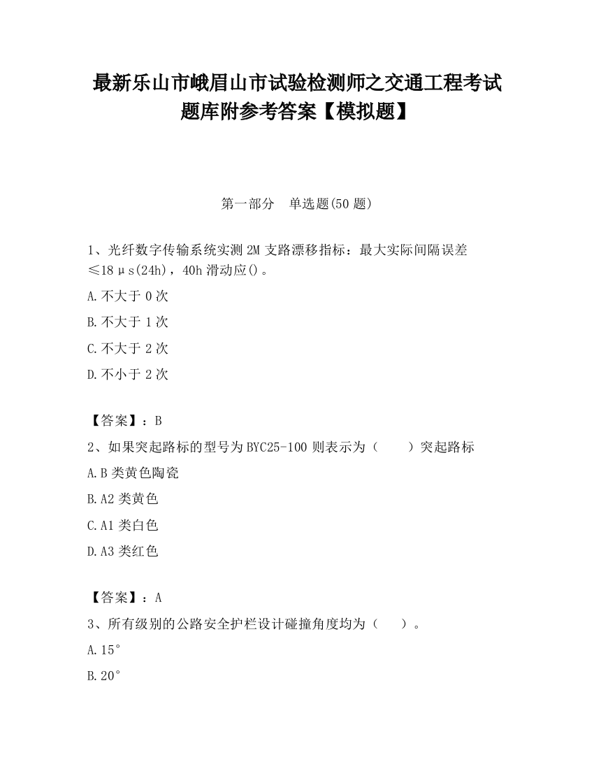 最新乐山市峨眉山市试验检测师之交通工程考试题库附参考答案【模拟题】