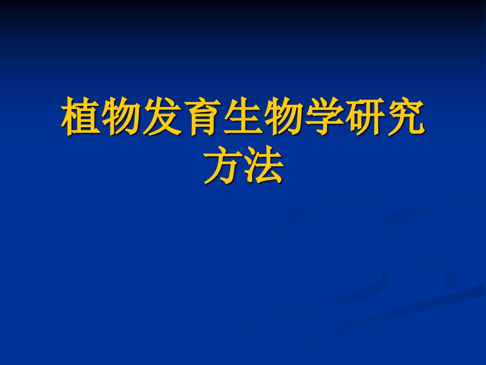 植物发育生物学研究方法