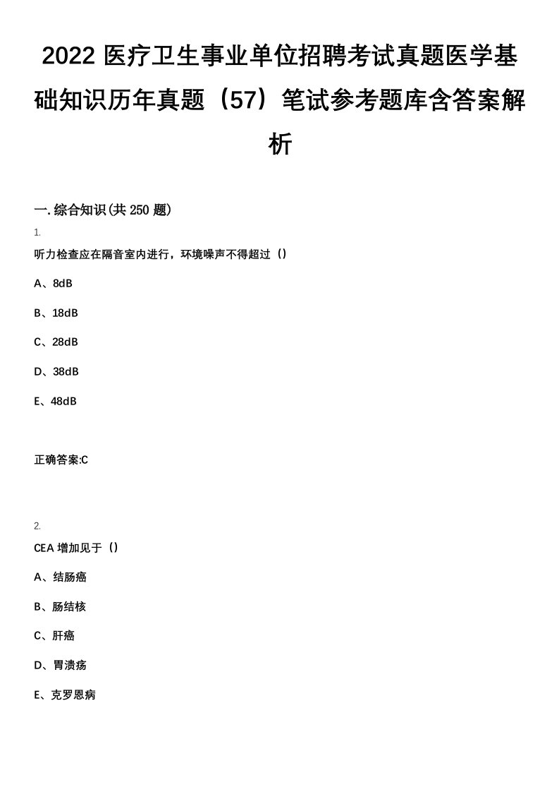 2022医疗卫生事业单位招聘考试真题医学基础知识历年真题（57）笔试参考题库含答案解析