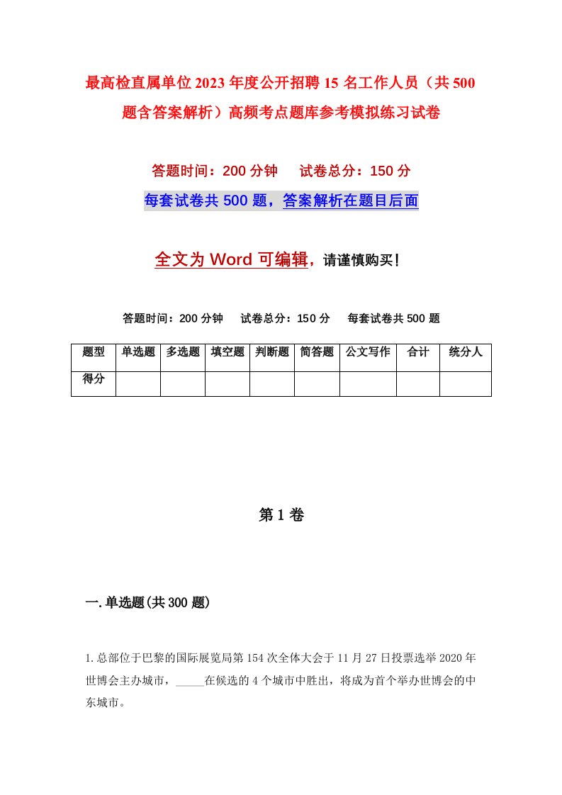 最高检直属单位2023年度公开招聘15名工作人员共500题含答案解析高频考点题库参考模拟练习试卷