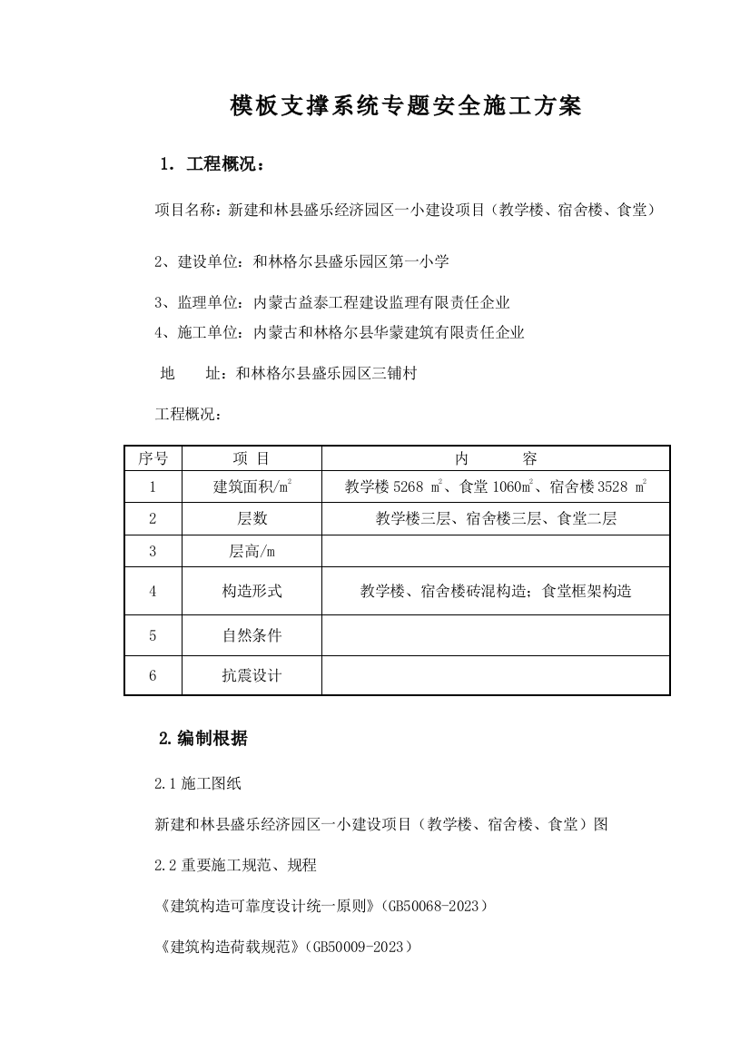 最新模板及其支撑系统安全专项施工方案