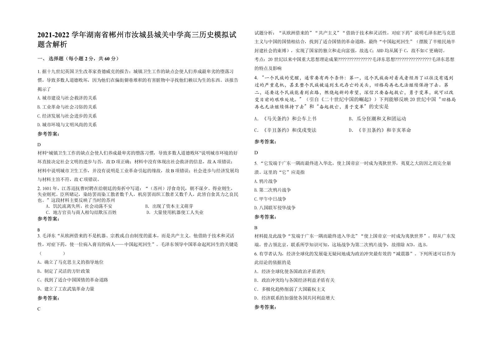 2021-2022学年湖南省郴州市汝城县城关中学高三历史模拟试题含解析