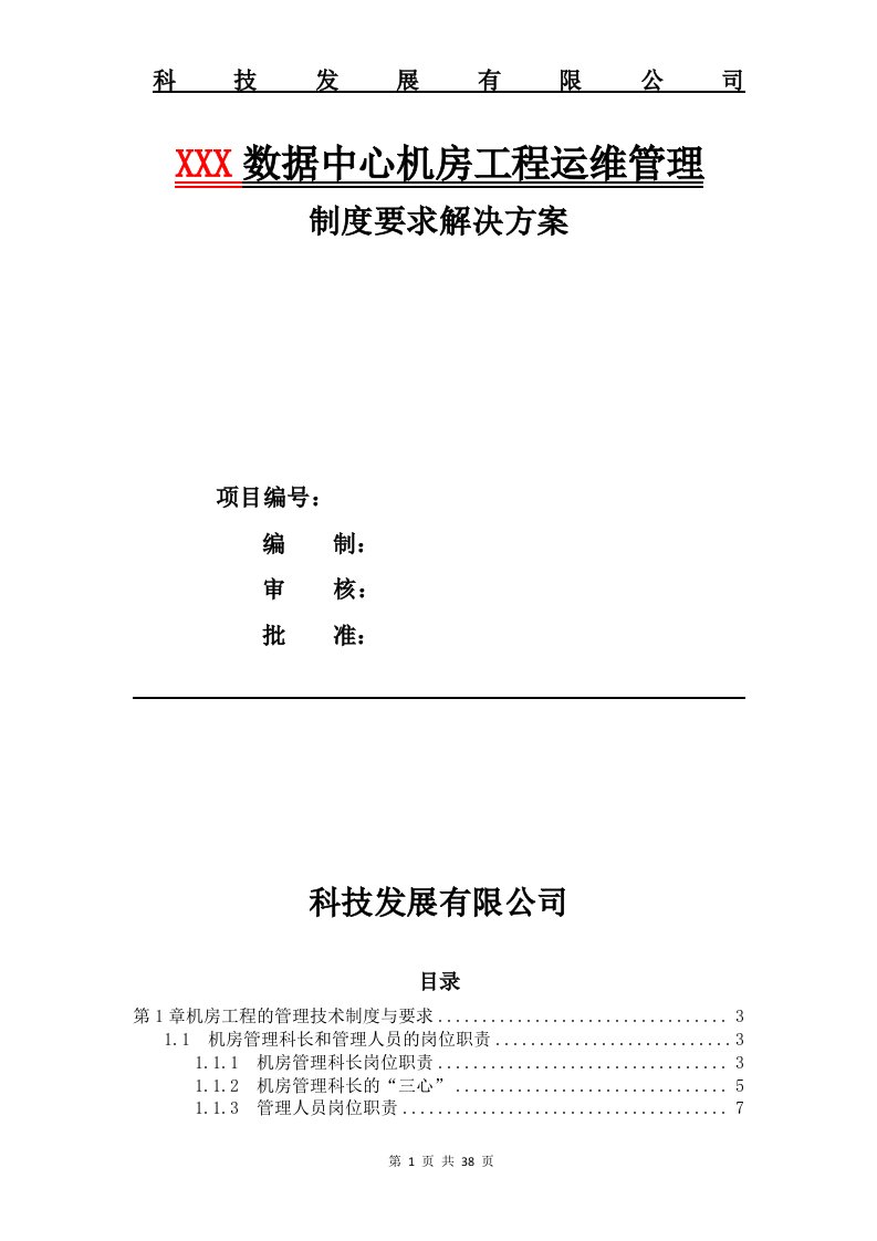 数据中心机房工程运维管理制度要求解决方案