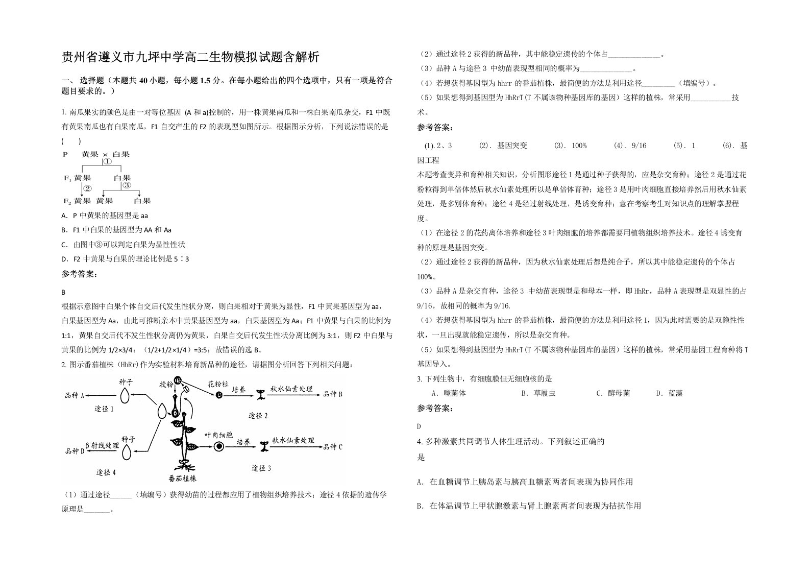 贵州省遵义市九坪中学高二生物模拟试题含解析