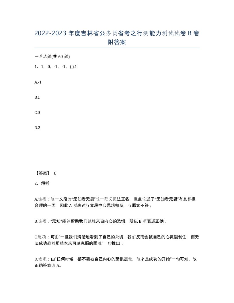 2022-2023年度吉林省公务员省考之行测能力测试试卷B卷附答案