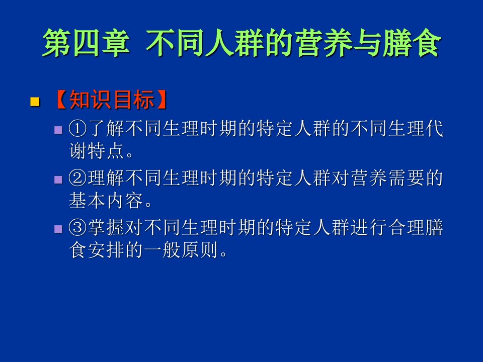 不同人群的营养与膳食