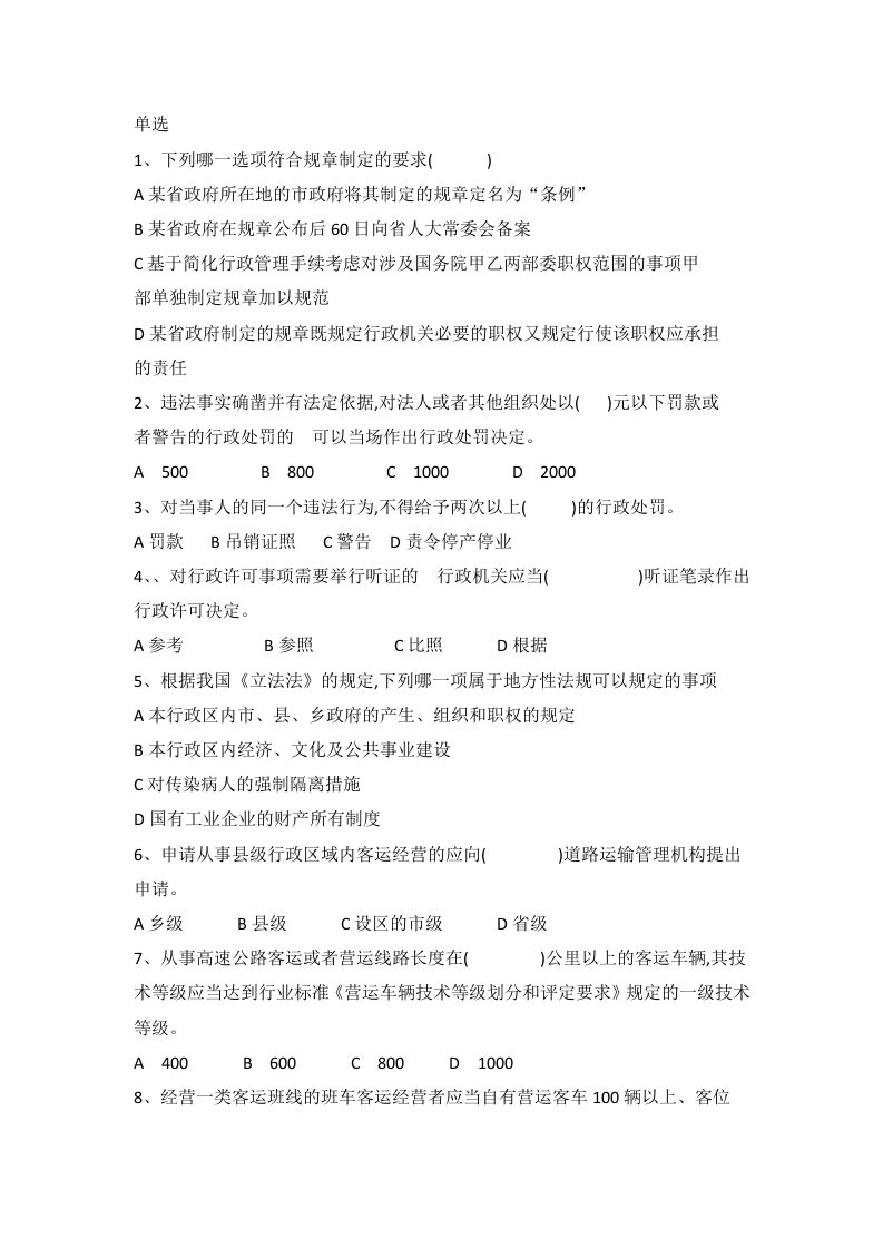 交通运输行政执法竞赛法律练习题一