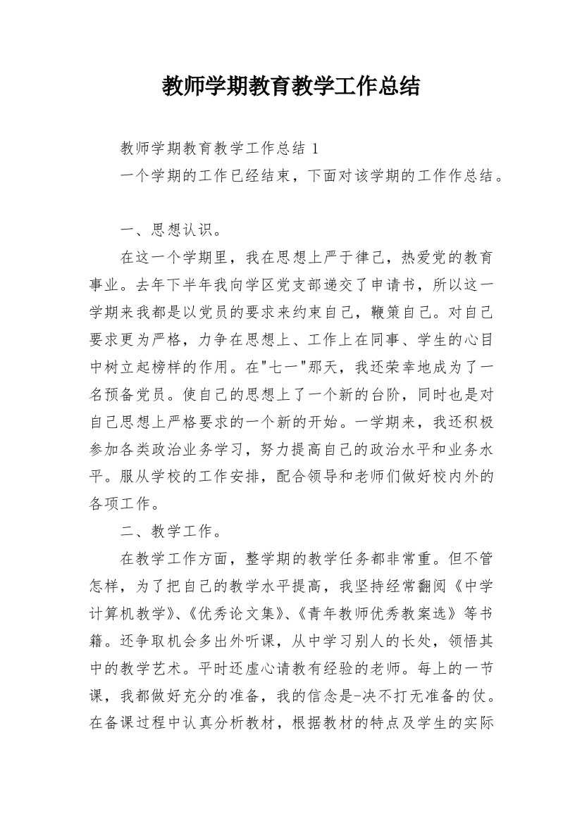 教师学期教育教学工作总结_1