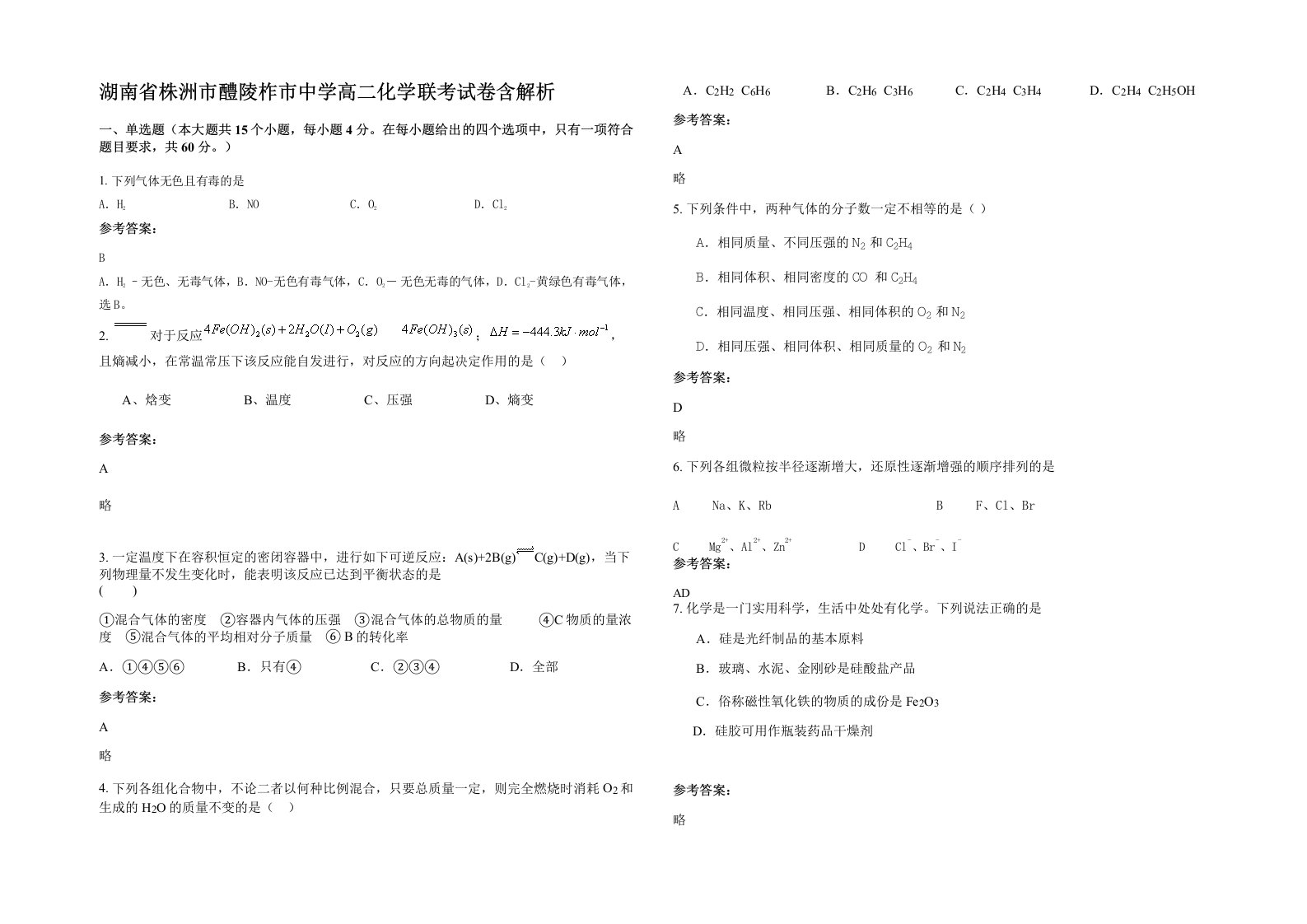 湖南省株洲市醴陵柞市中学高二化学联考试卷含解析