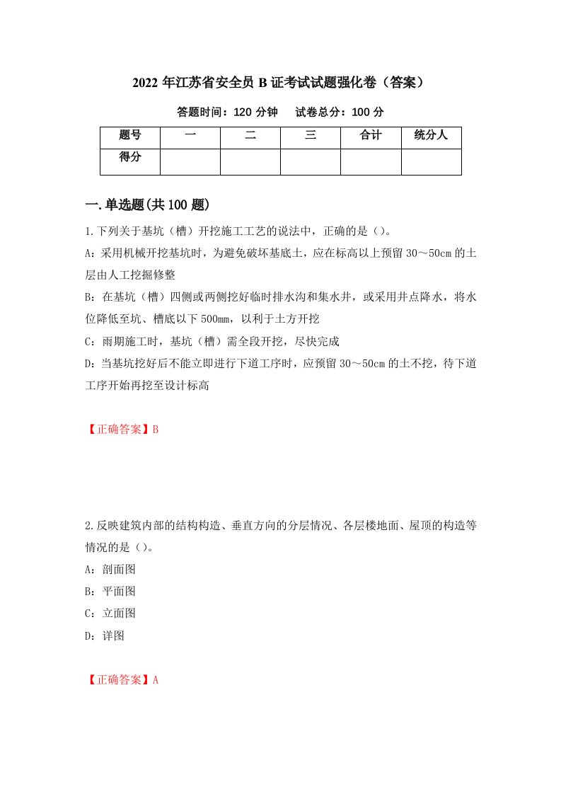 2022年江苏省安全员B证考试试题强化卷答案18