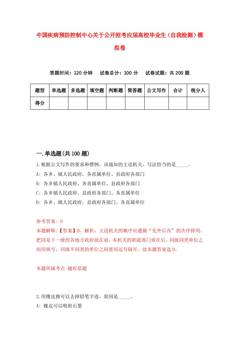 中国疾病预防控制中心关于公开招考应届高校毕业生自我检测模拟卷3