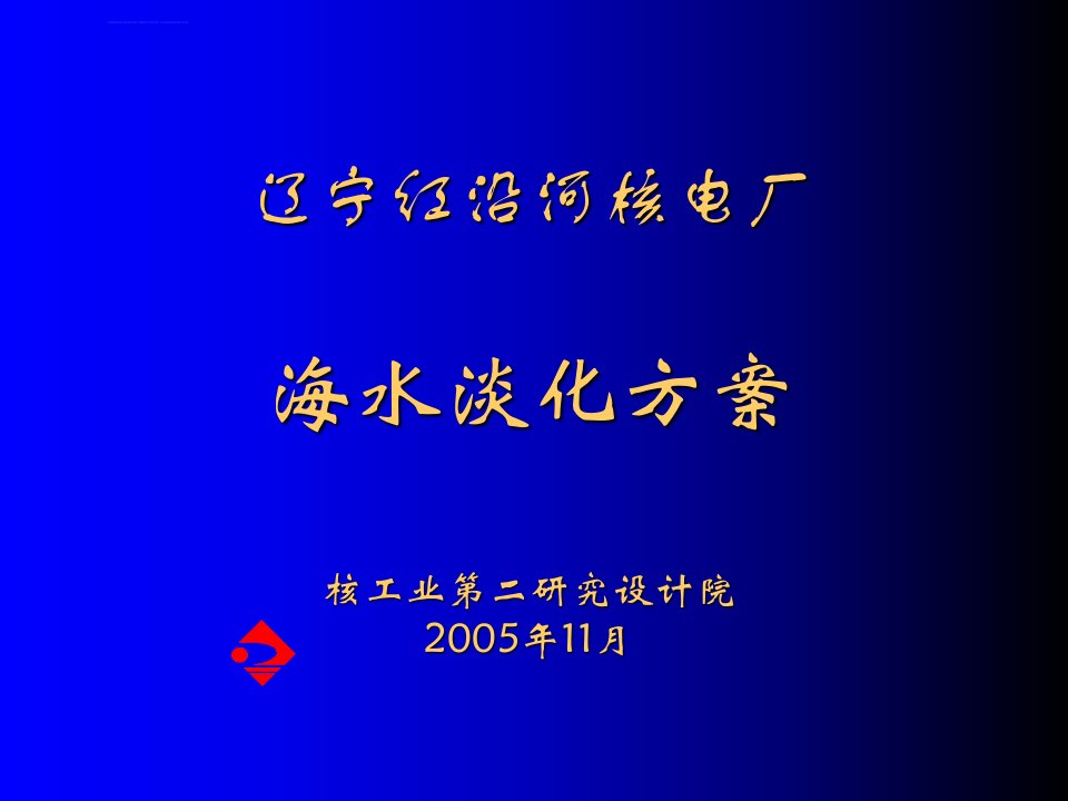 红沿河核电海水淡化介绍ppt课件