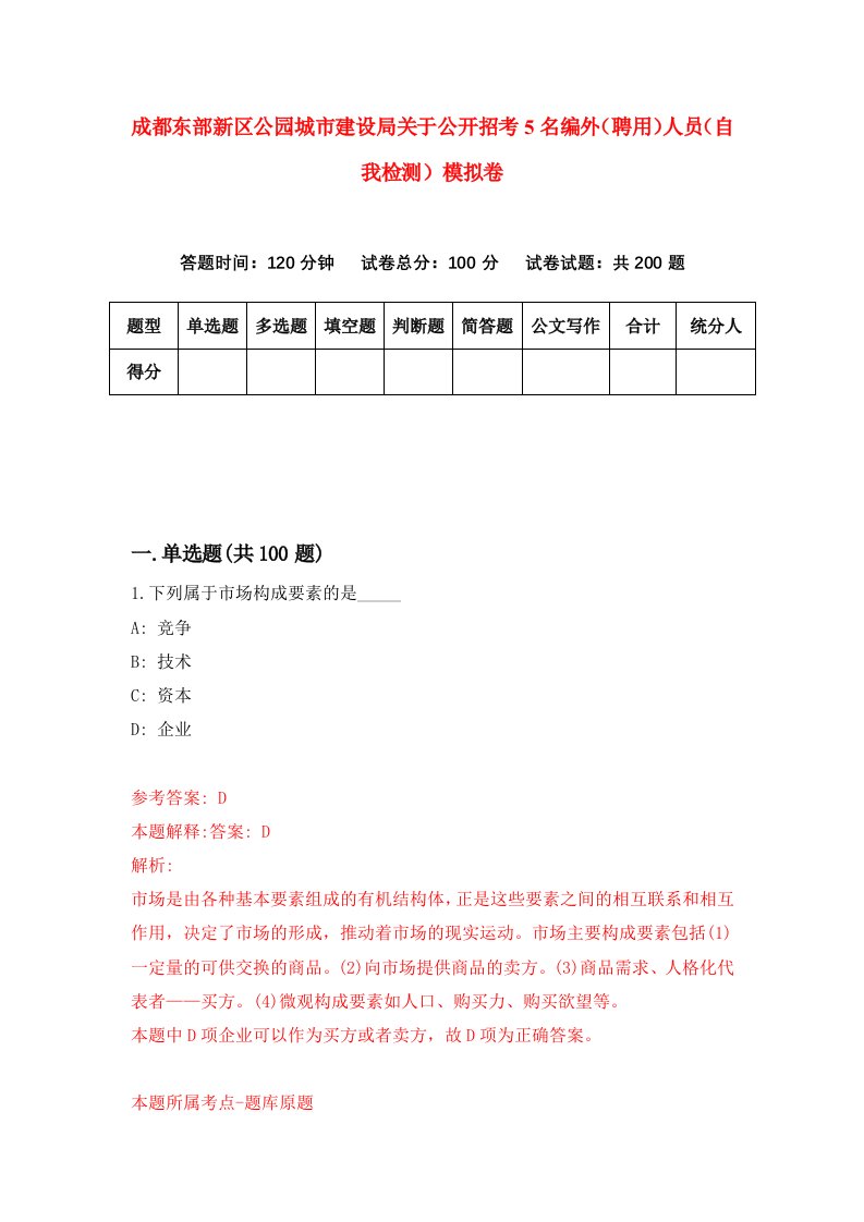 成都东部新区公园城市建设局关于公开招考5名编外聘用人员自我检测模拟卷第2套