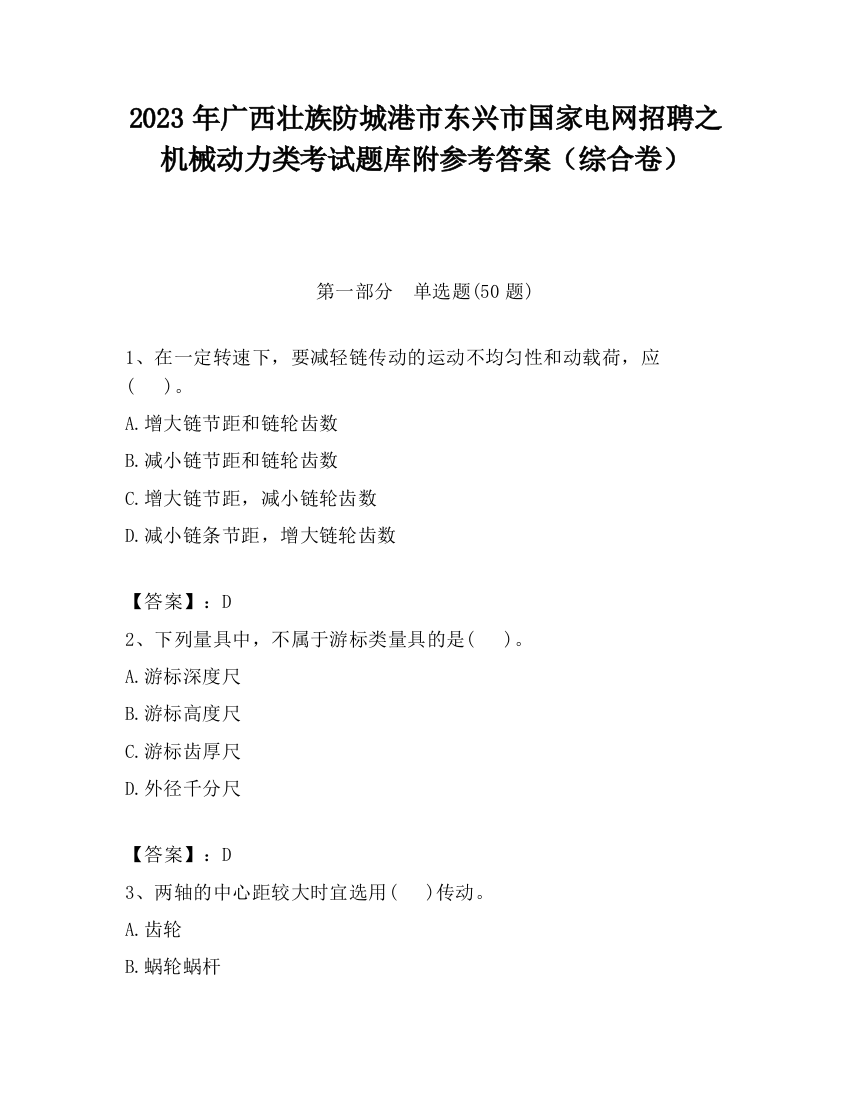 2023年广西壮族防城港市东兴市国家电网招聘之机械动力类考试题库附参考答案（综合卷）